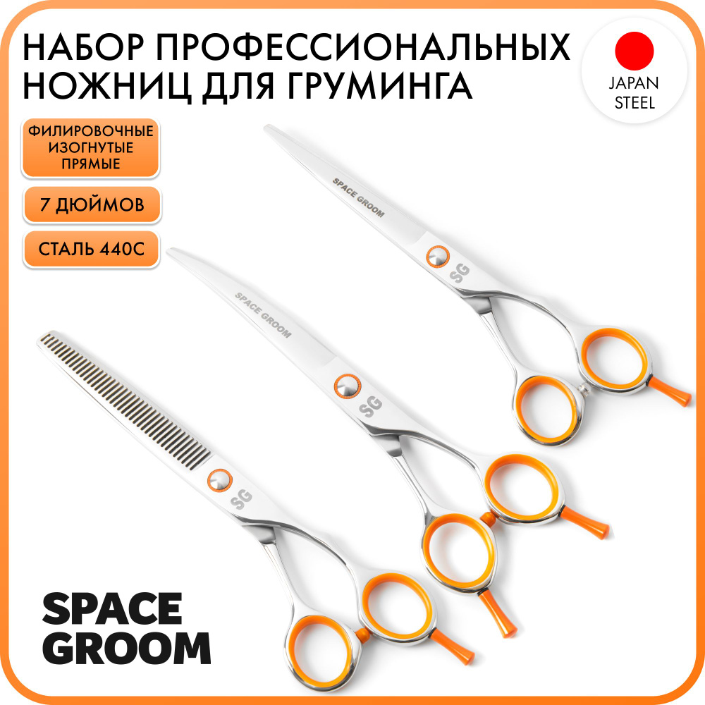 Профессиональный набор ножниц для груминга, Orange Start #3, высокоуглеродистая 440С сталь не требующая #1