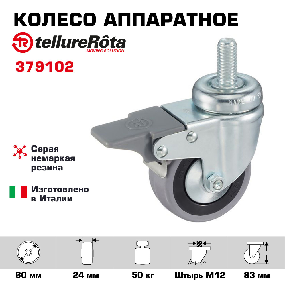 Колесо аппаратное Tellure Rota 379102 поворотное с тормозом, диаметр 60мм, грузоподъемность 50кг  #1