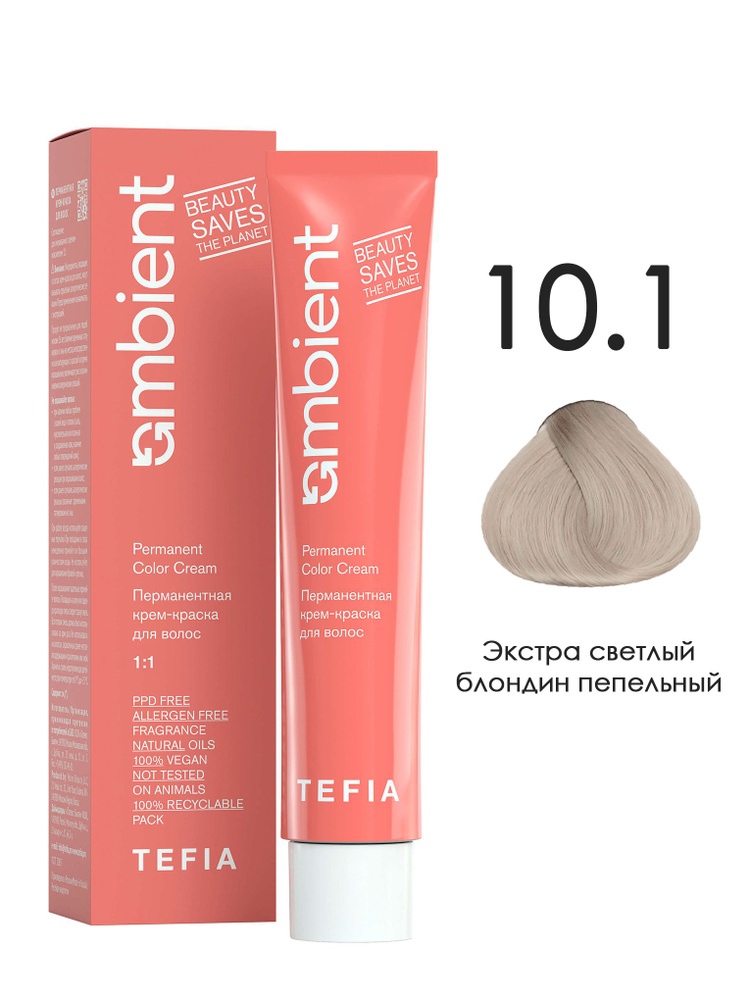 Tefia. Перманентная крем краска для волос AMBIENT Permanent Color Cream тон 10.1 Экстра светлый блондин #1