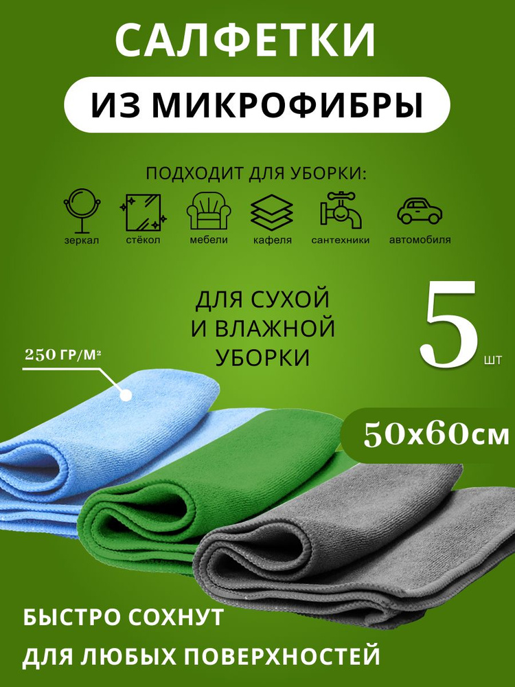 Салфетка из микрофибры 50х60см 250г/м2 #1