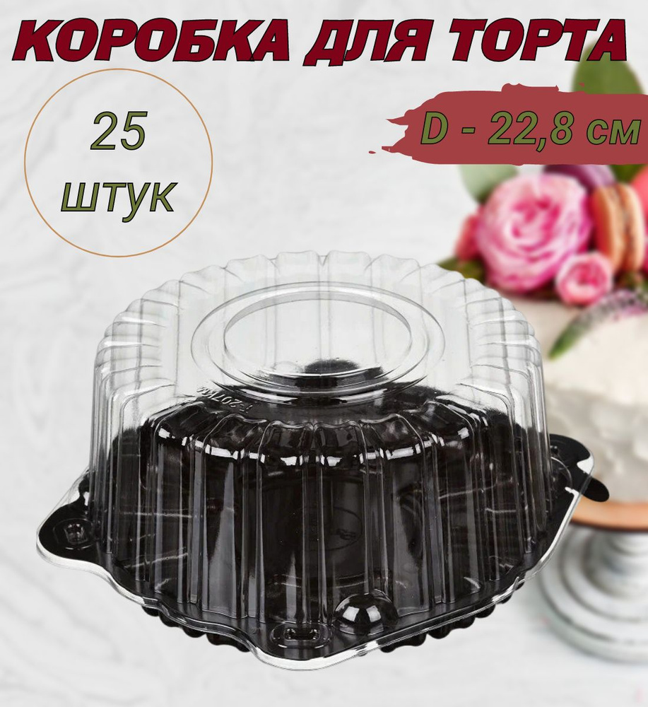 Коробка для торта круглая, дно коричневое, диаметр 22,8см, 25шт/уп.  #1