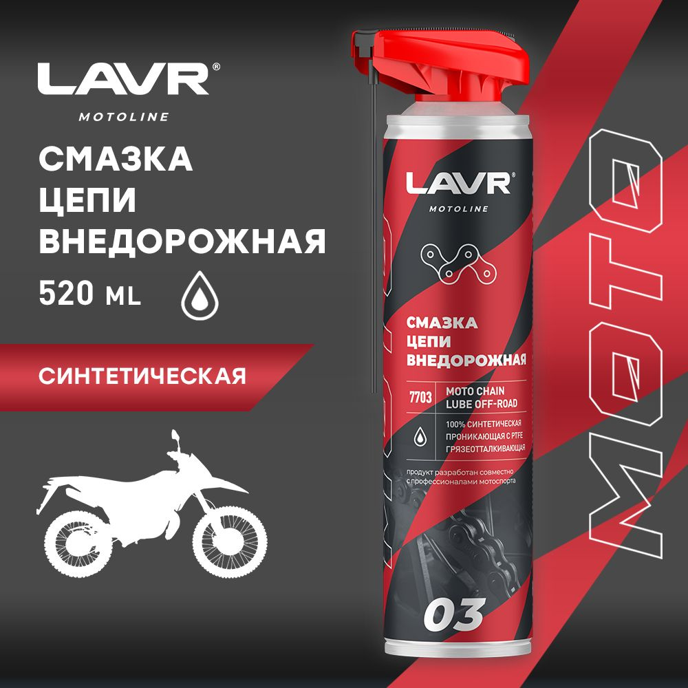 LAVR MOTO Смазка цепи Внедорожная, 520 мл #1