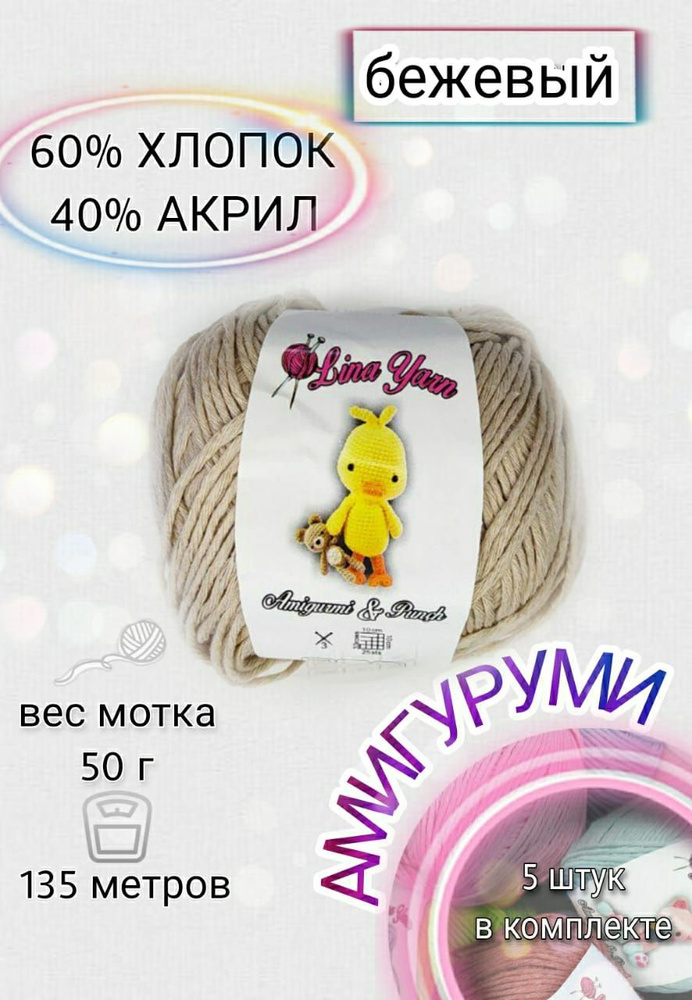 Пряжа Амигуруми для игрушек. 60%хлопок 40%акрил. 50 грамм 135 метров. Цвет бежевый  #1