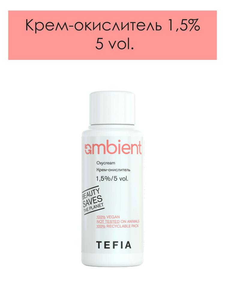 Tefia. Крем окислитель 1,5% (5 vol.) для красок для волос AMBIENT профессиональный AMBIENT Oxycream 60 #1