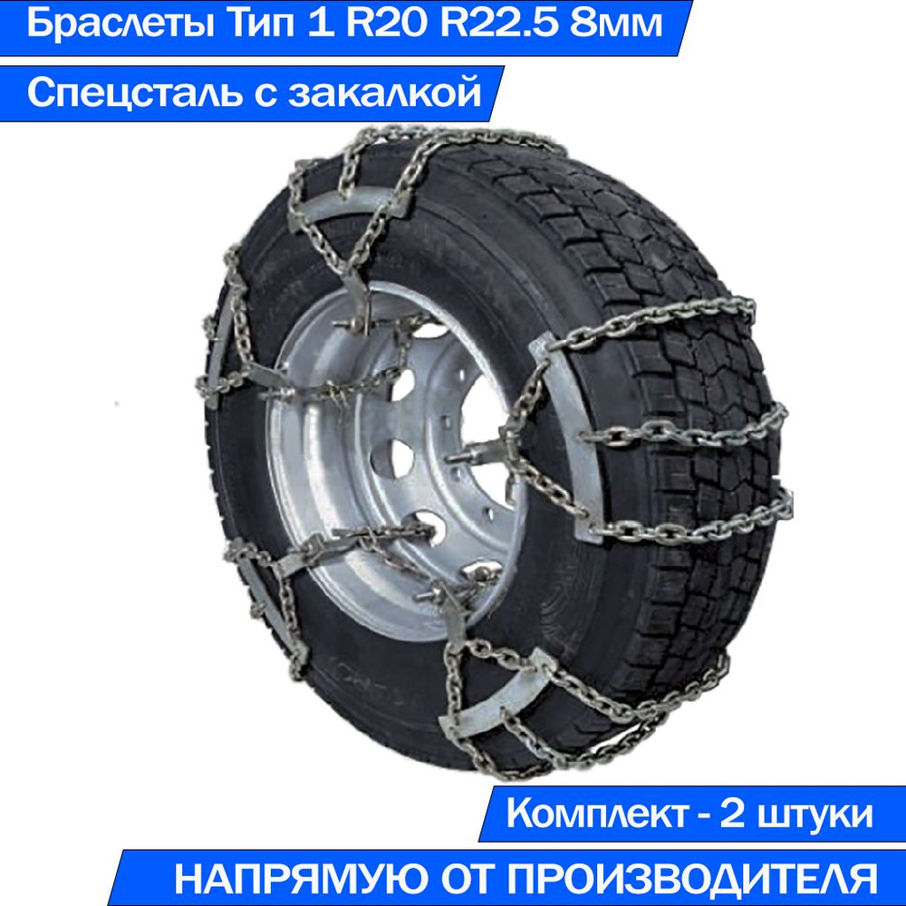 Браслеты противоскольжения на колёса грузовых 2 шт. 315/70, 315/80 R22.5 11.00 R20 Тип 1  #1