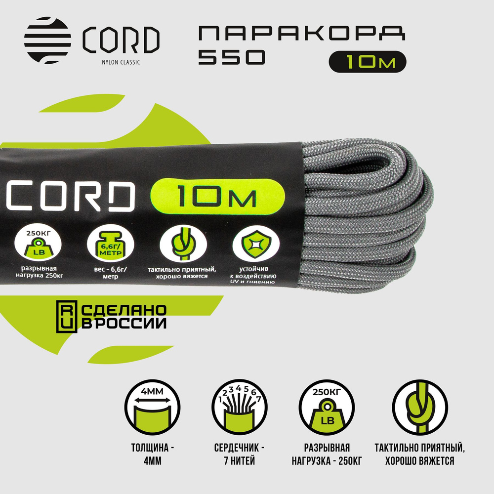 Паракорд 550 CORD RUS nylon 10м 4мм GREY #1