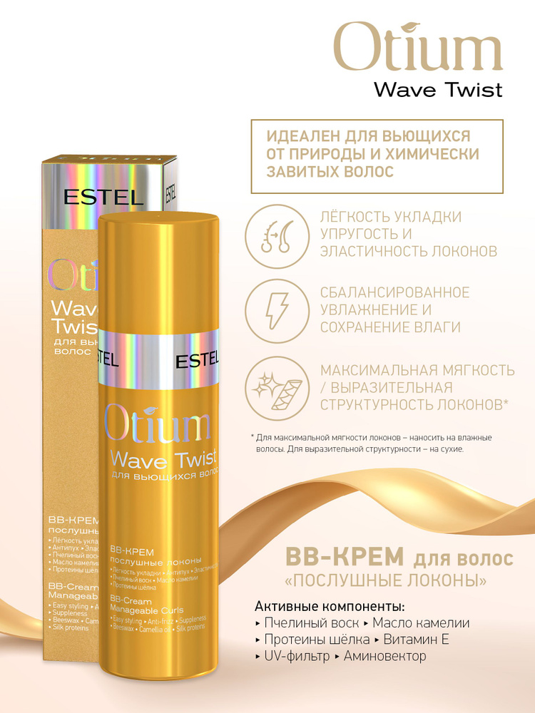 ESTEL PROFESSIONAL ВВ-крем для волос "Послушные локоны" OTIUM WAVE TWIST, 100 мл  #1