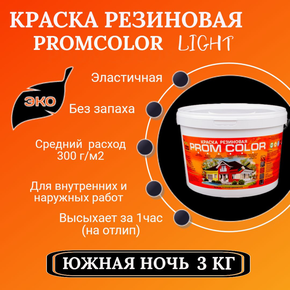 Резиновая краска Light PromColor для стен фасадов osb внешних и внутренних работ матовая 3 кг цвет: Чёрный #1