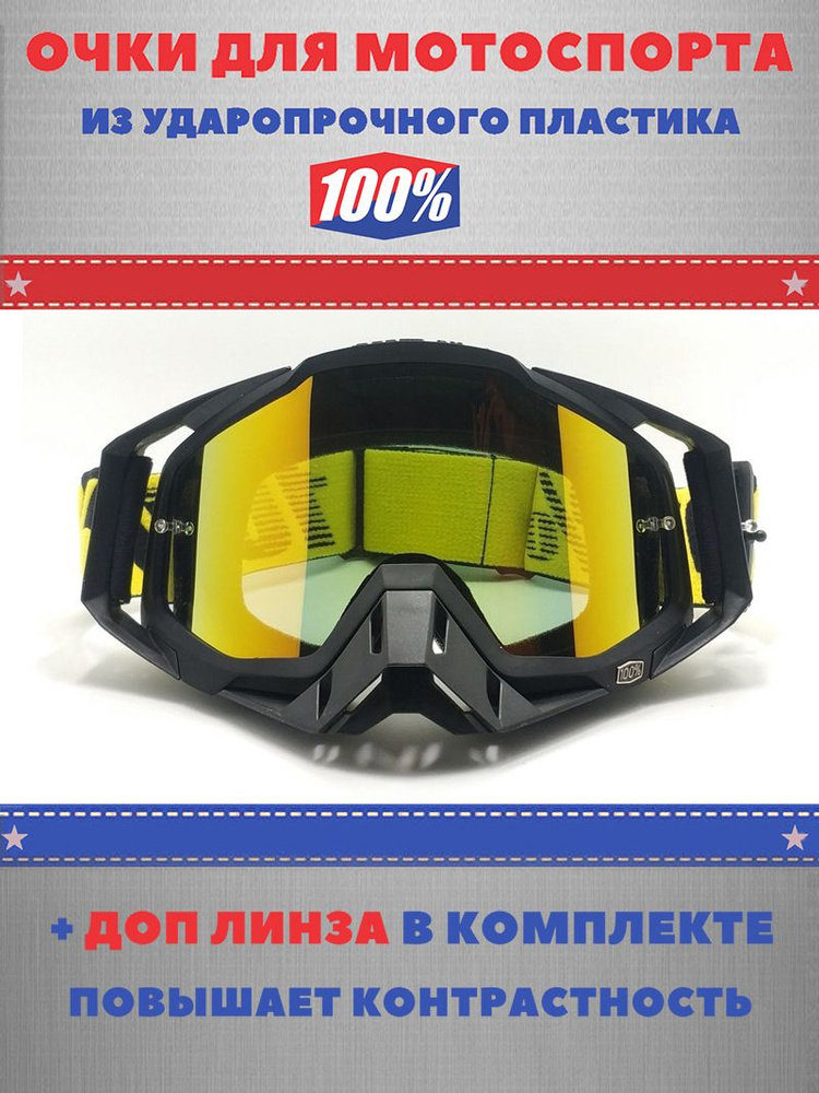 Кроссовые очки (маска) 100% для мотокросса + доп линза, эндуро, питбайка, ATV, очки для мотокросса  #1