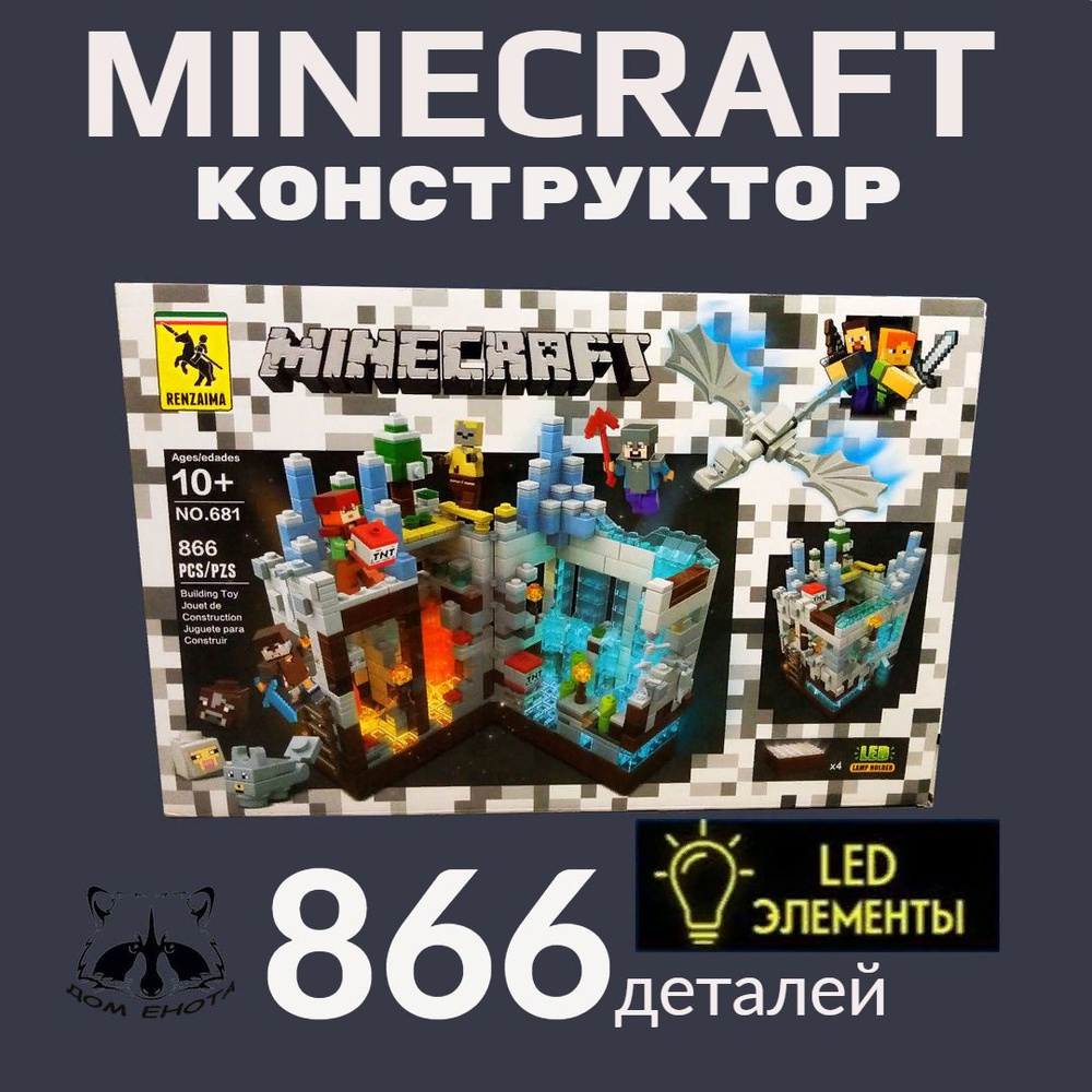 Конструктор Майнкрафт My World набор "Ледяная пещера" 866 деталей премиум качества с LED-подсветкой Minecraft #1