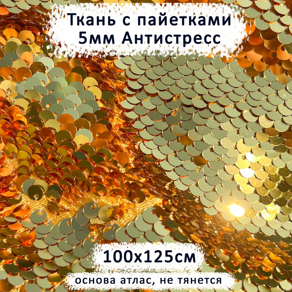 Ткань с двусторонними пайетками 5мм Антистресс Золото/Золото, отрез 100х125 см  #1