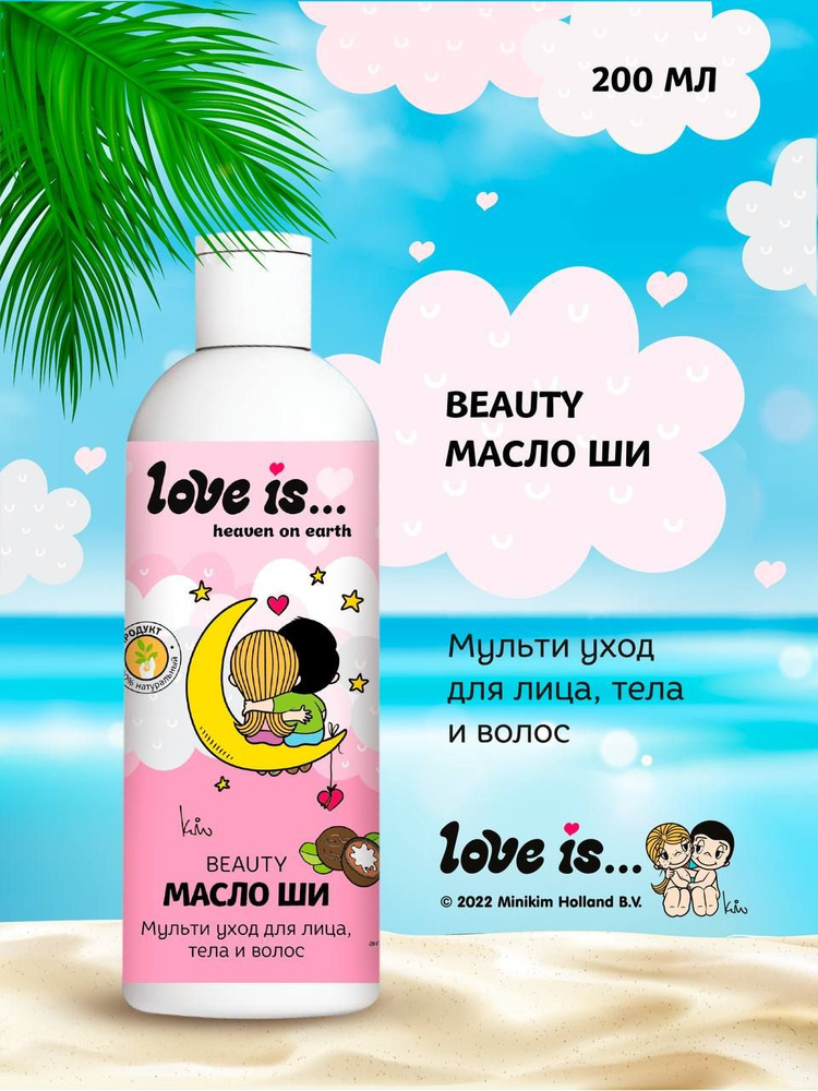 Увлажняющее масло ши LOVE IS Heaven on Earth для волос, лица и тела, питающее масло для массажа, 200 #1