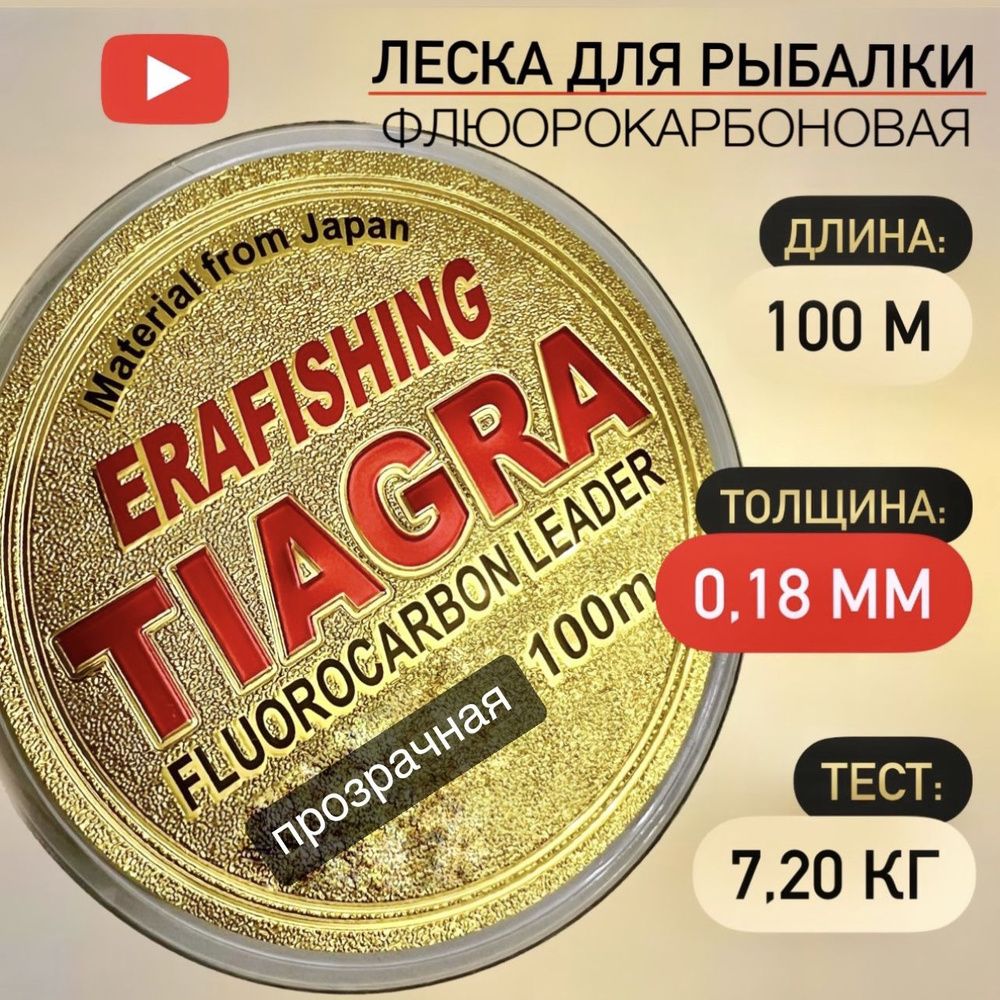 Леска TIAGRA ERAFISHING флюорокарбоновая 0,18 мм, 100 м #1