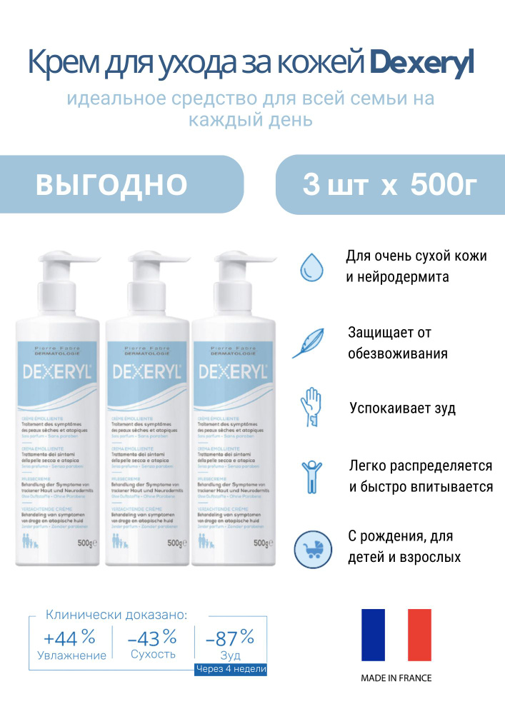 DEXERYL Cream Дексерил увлажняющий крем для тела, 3 шт х 500 мл #1