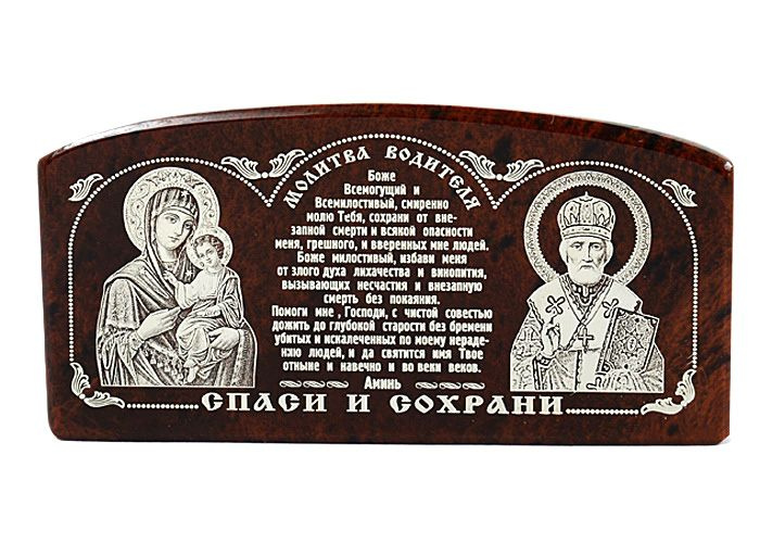 Автомобильная икона триптих, Обсидиан (Богородица, Молитва водителя, Николай Чудотворец), арка  #1