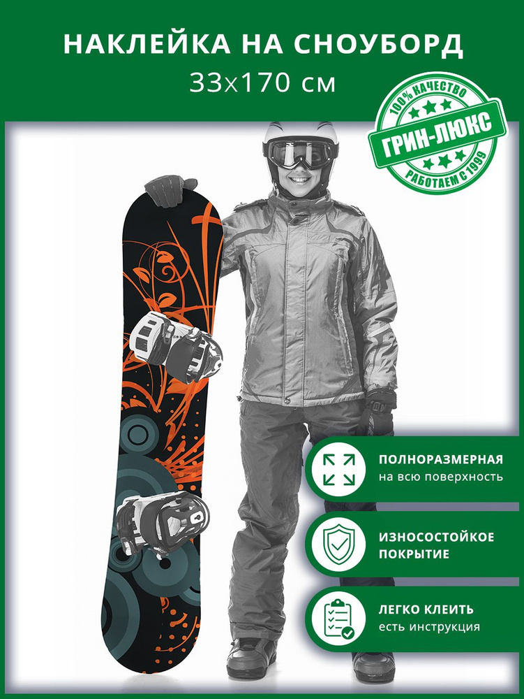 Наклейка на сноуборд с защитным глянцевым покрытием 33х170 см "Динамика флоры"  #1