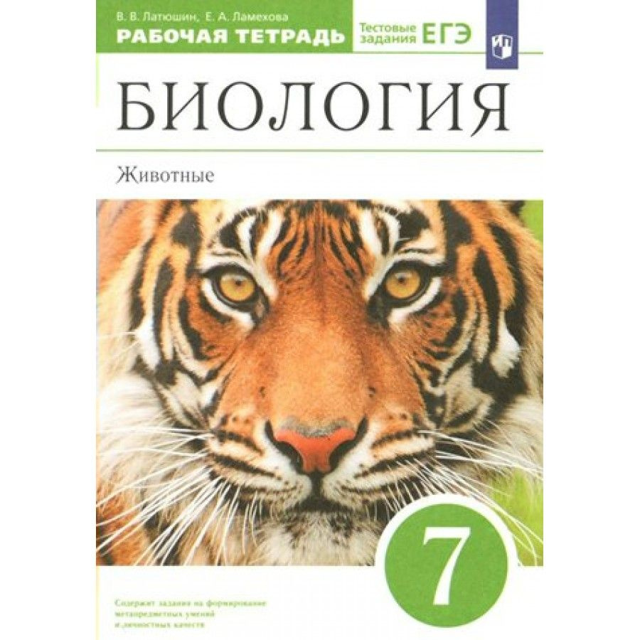 Биология. Животные. 7 класс. Рабочая тетрадь. Тестовые задания ЕГЭ. 2023. Рабочая тетрадь. Латюшин В.В. #1