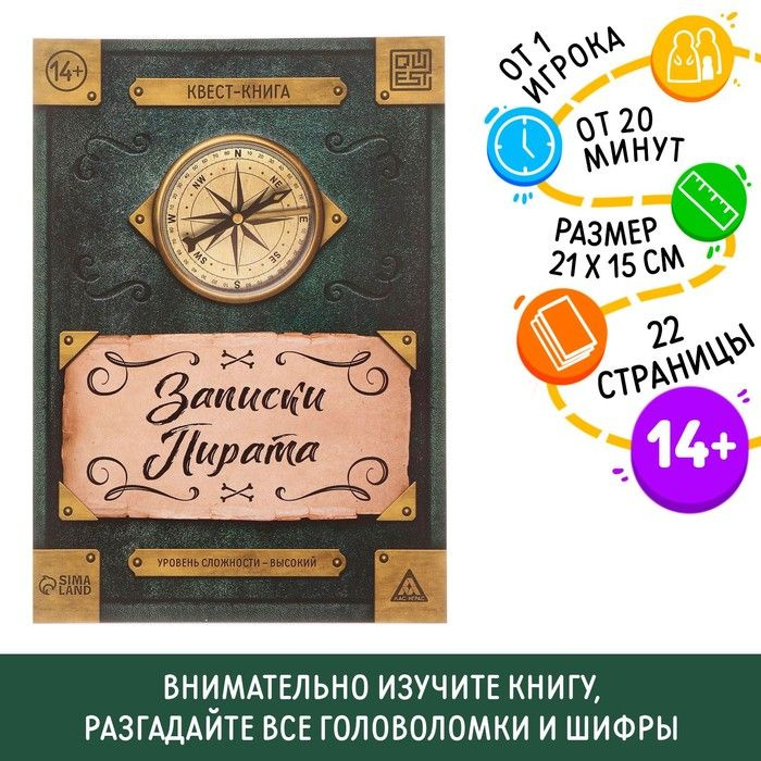 Книга-квест Записки пирата 22 страницы, 14+ #1