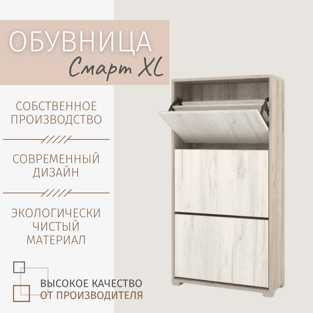 Обувница Смарт XL Дуб прованс - дуб кантри, 60х119х25 см