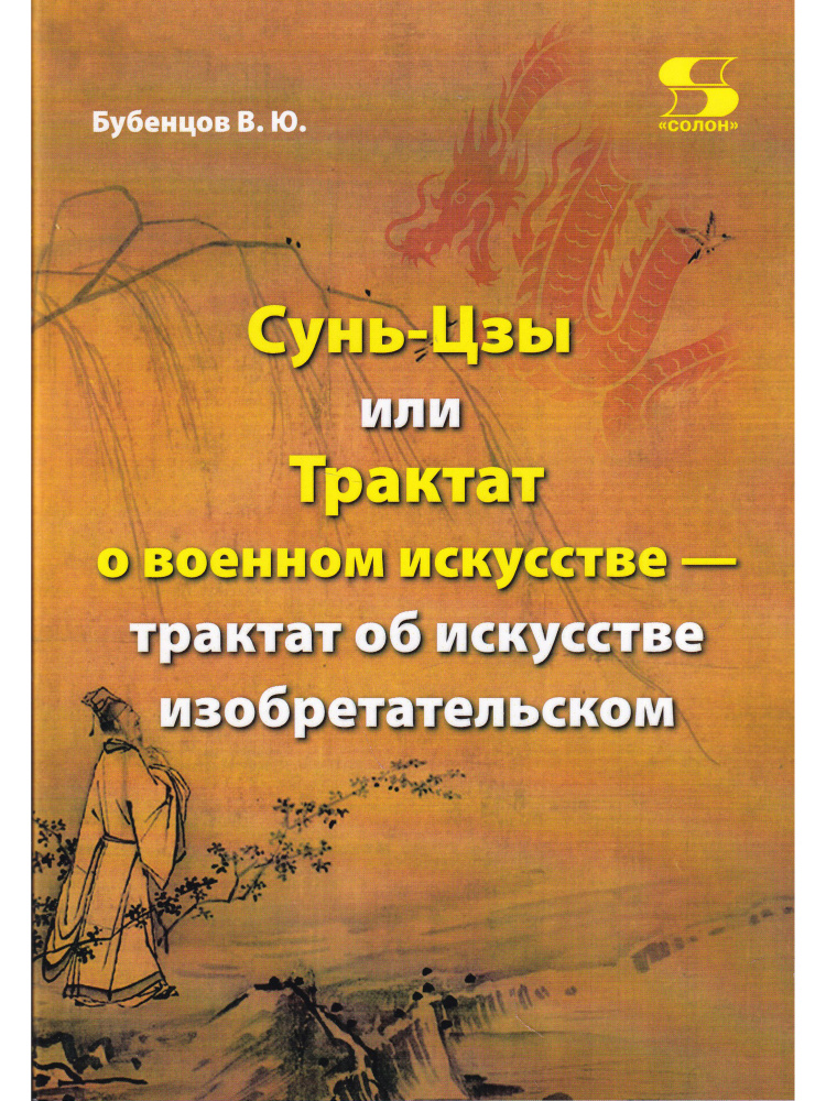 Сунь-Цзы, или Трактат о военном искусстве - трактат об искусстве изобретательском  #1