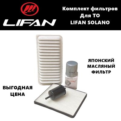 Фильтр масляный+воздушный+салонный+топливный - комплект для ТО Lifan Solano (Лифан Солано)  #1