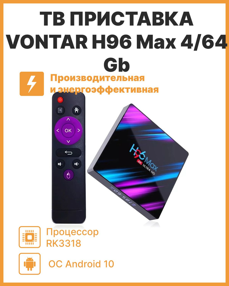 Vontar Медиаплеер H96 max 4/64 Android, 4 ГБ/64 ГБ, Bluetooth, Wi-Fi, черный #1