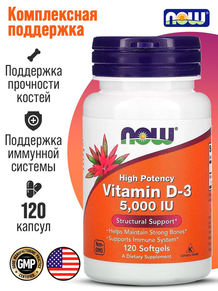 Витамин Д3 NOW Vitamin D3 5000 МЕ 120 софтгелевых капсул #1