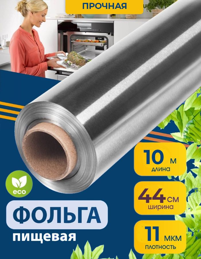 Paterra Фольга пищевая, 10м х 44 см, 11 мкм, 1 шт #1