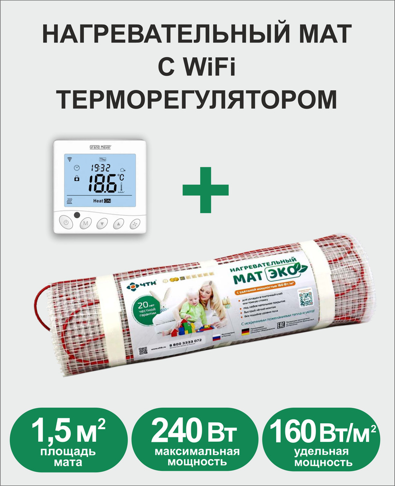 Теплый пол ЧТК ЭКО. Нагревательный мат 1,5 кв.м., с Wi-Fi терморегулятором.  #1