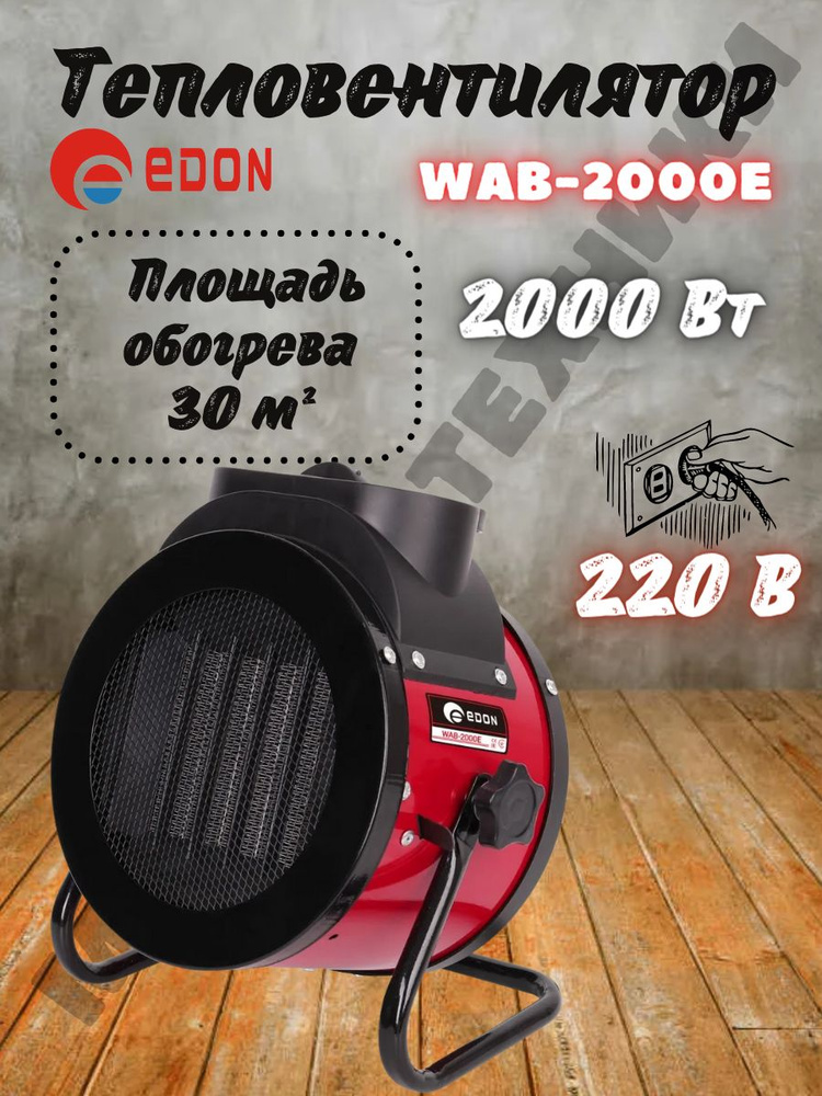 Электрическая тепловая пушка Edon WAB-2000E (2000Вт, площадь обогрева 30м2) / тепловентилятор для отопления #1