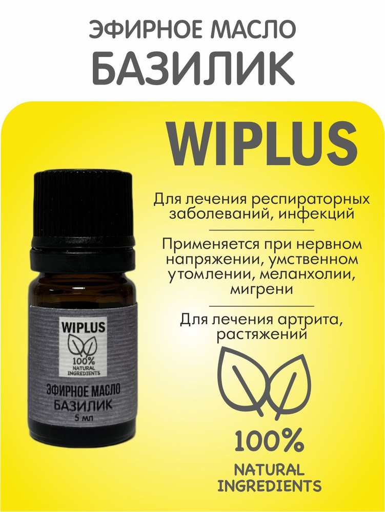 Эфирное масло Базилик 5 мл (Индия) WIPLUS #1
