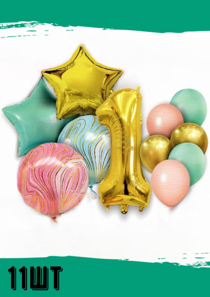 Набор воздушных шаров и цифра 1 на праздник / 11 шаров (2шт фольгированные звезды 46см, 6шт шариков 30см, #1