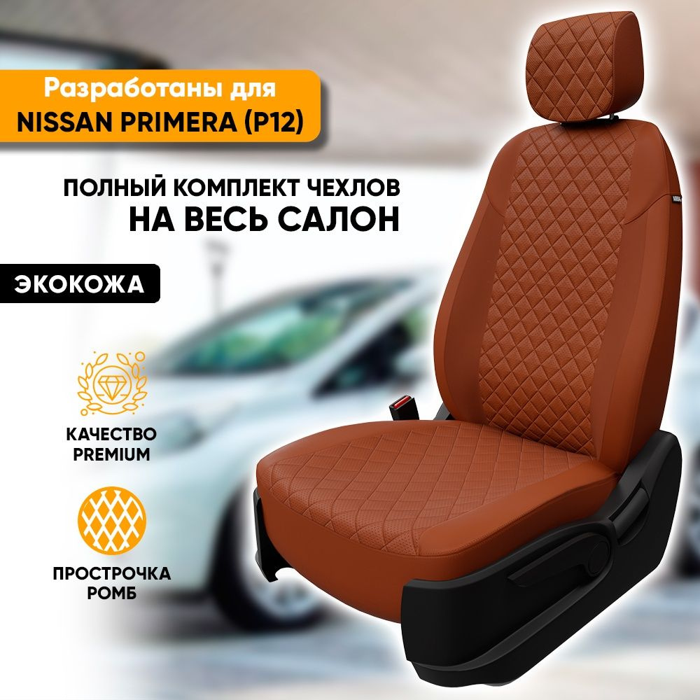 Чехлы для автомобильных сидений Nissan Primera P12 / Ниссан Примера П12 (2002-2008) из экокожи "Ромб", #1