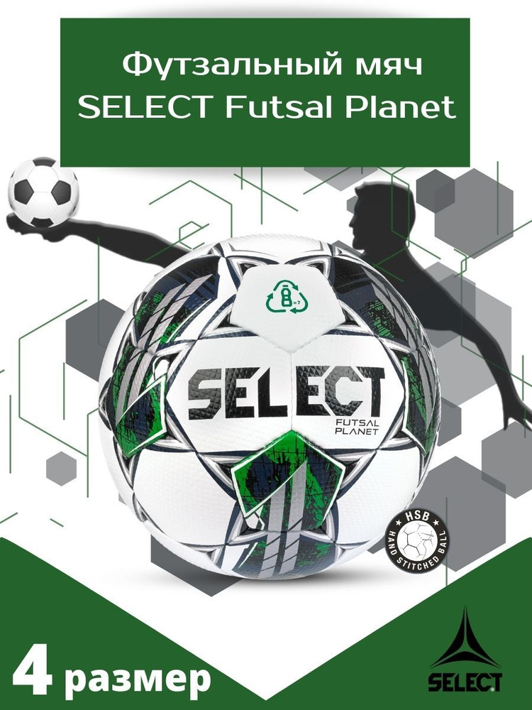 Футбольный Футзальный мяч Select Futsal Planet v22 FIFA Basic размер 4 #1