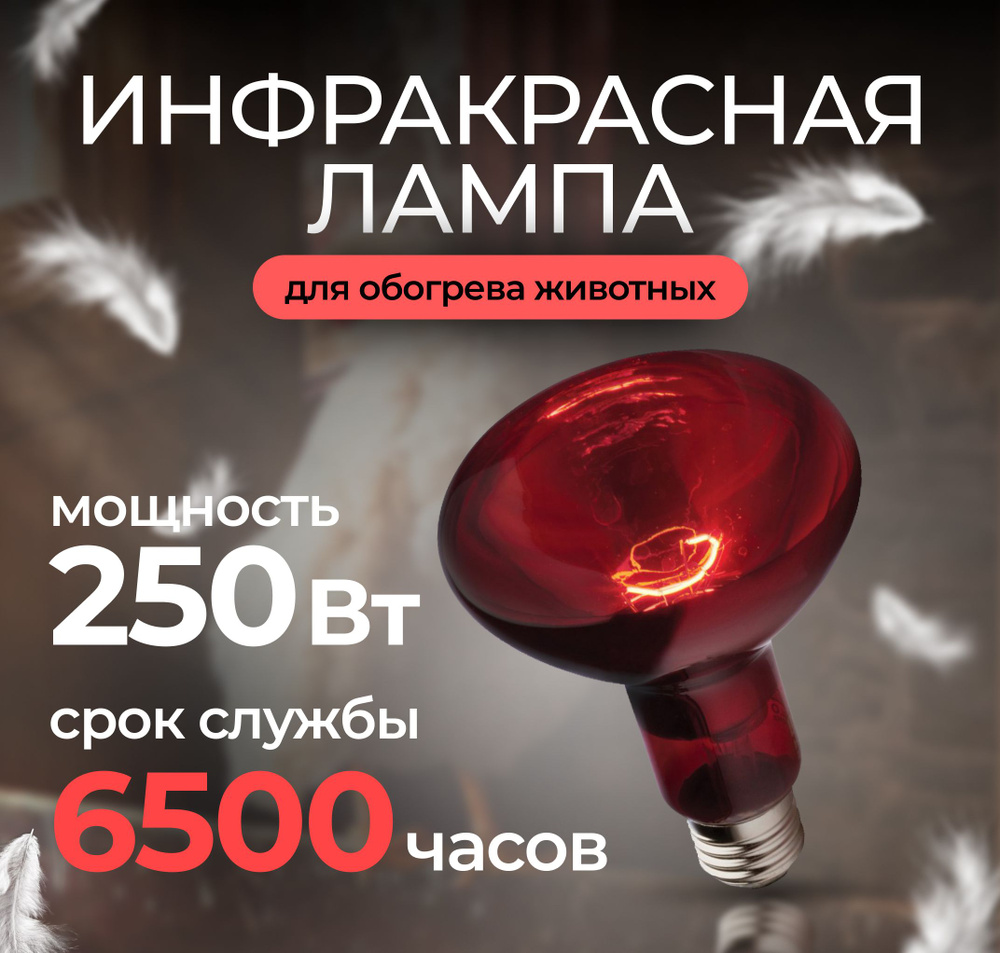 Инфракрасная лампа для курятника, цыплят, животных ИКЗК 220-250 R127 E27 КРАСНАЯ, 1шт  #1