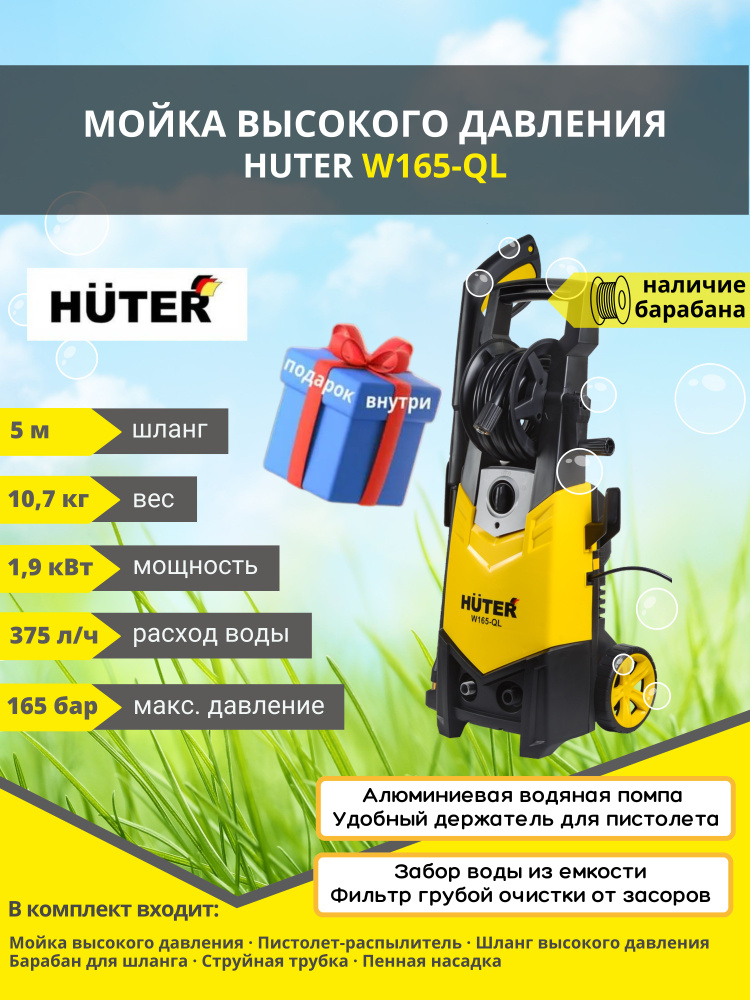 Мойка высокого давления Huter W165-QL #1