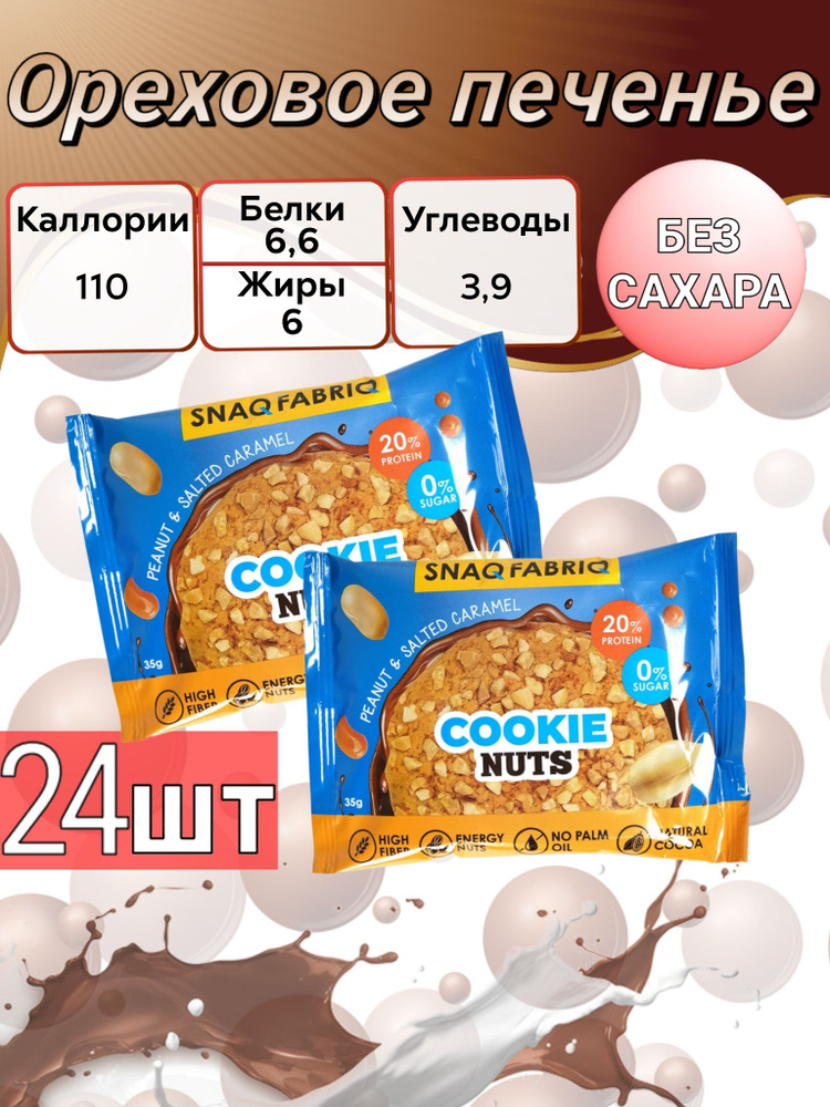 Snaq Fabriq Печенье протеиновое Cookie Nuts Snaq Fabriq 35 гр #1