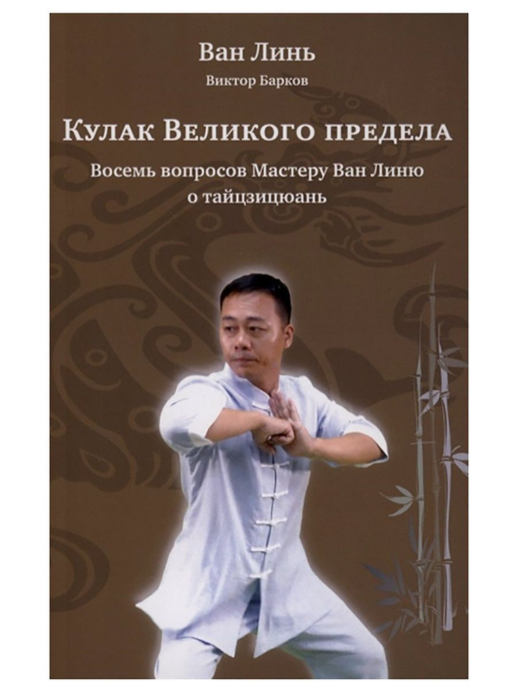 Кулак Великого предела. Восемь вопросов Мастеру Ван Линю о тайцзицюань. Линь Ван, Виктор Барков (Ганга) #1