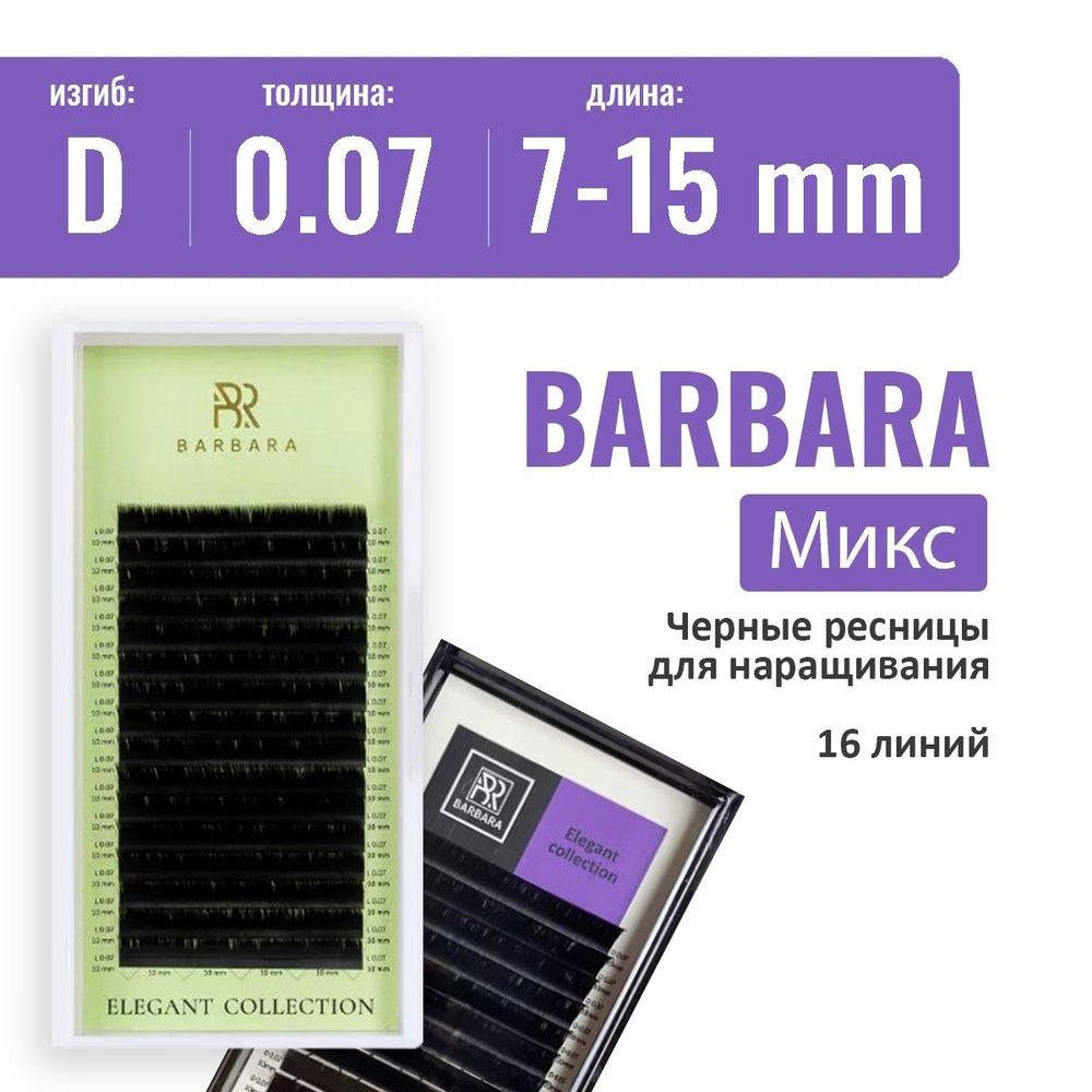BARBARA "ELEGANT" D/0.07/7-15 мм Черные ресницы для наращивания микс / Ресницы Барбара  #1