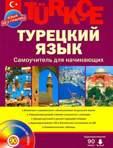 Турецкий язык. Самоучитель для начинающих CD | Кабардин Олег Федорович  #1