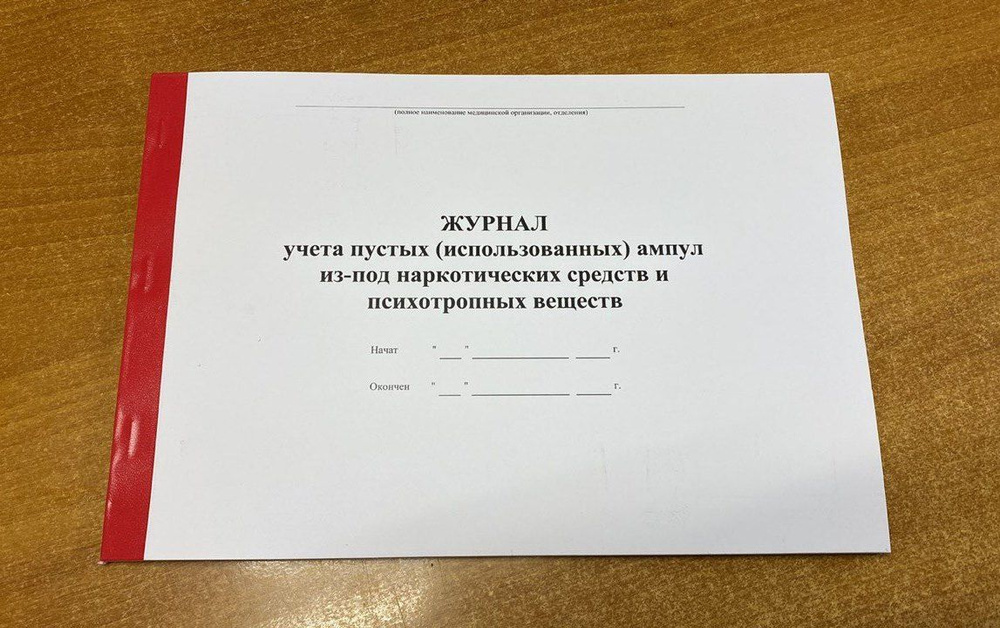 Журнал учета пустых, использованных ампул из-под наркотических средств и психотропных веществ  #1