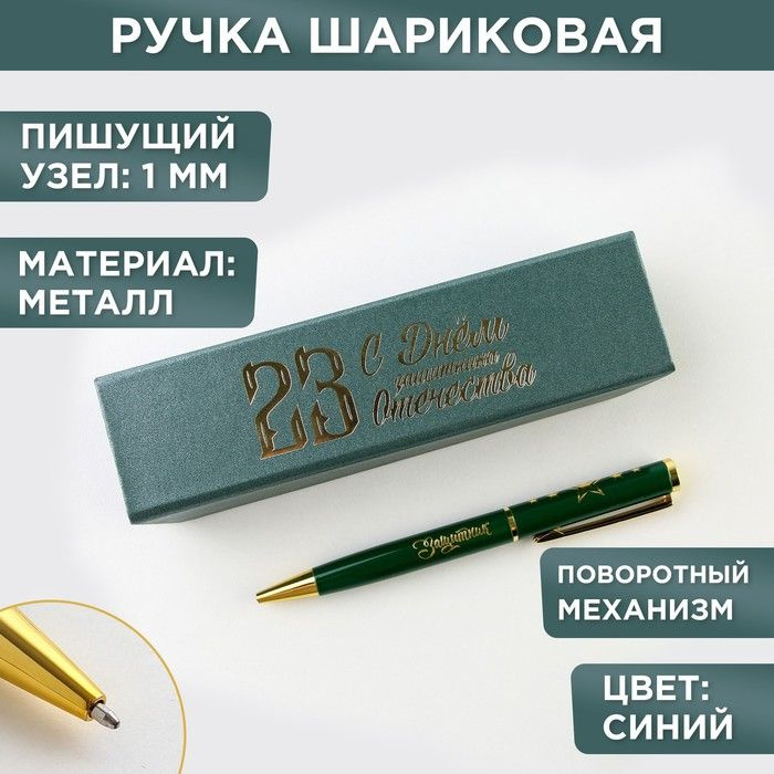 Ручка в футляре "С Днём Защитника Отечества", металл, 1.0 мм, синяя паста  #1