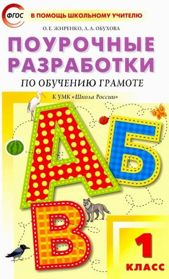 жИРЕНКО. Обучение грамоте. 1 класс. Чтение и письмо. к НОВОМУ УЧЕБНИКУ Поурочные разработки к УМК В. #1