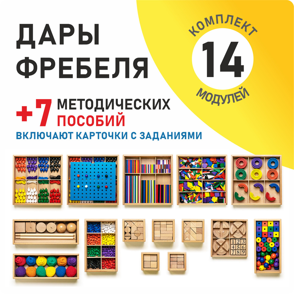 Игровой набор Дары Фребеля 14 модулей с комплектом методических пособий 7  книг - купить с доставкой по выгодным ценам в интернет-магазине OZON  (478439815)