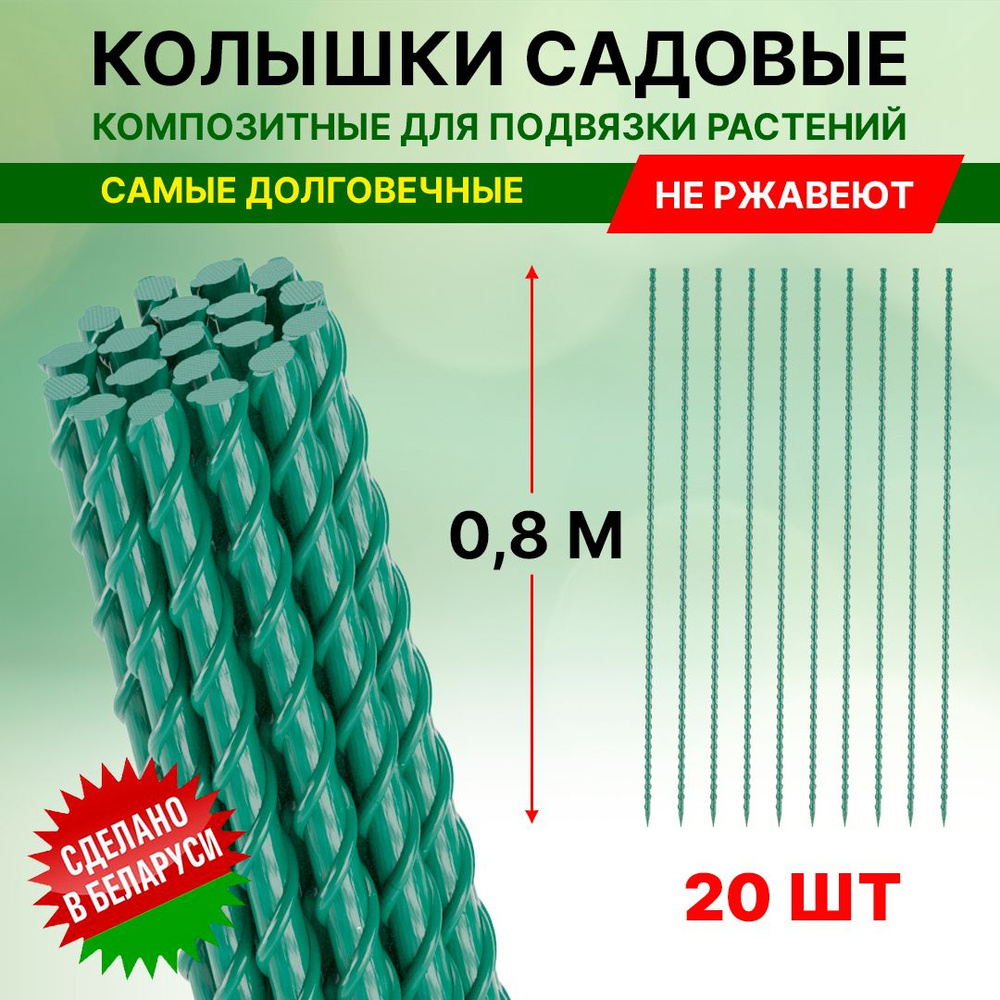 Колышки композитные для подвязки растений 20 шт по 0.8 м ...
