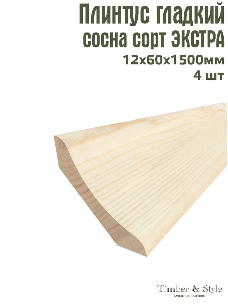 Плинтус напольный деревянный гладкий Timber&Style 12х60х1500 мм, комплект из 4 шт. сорт Экстра  #1