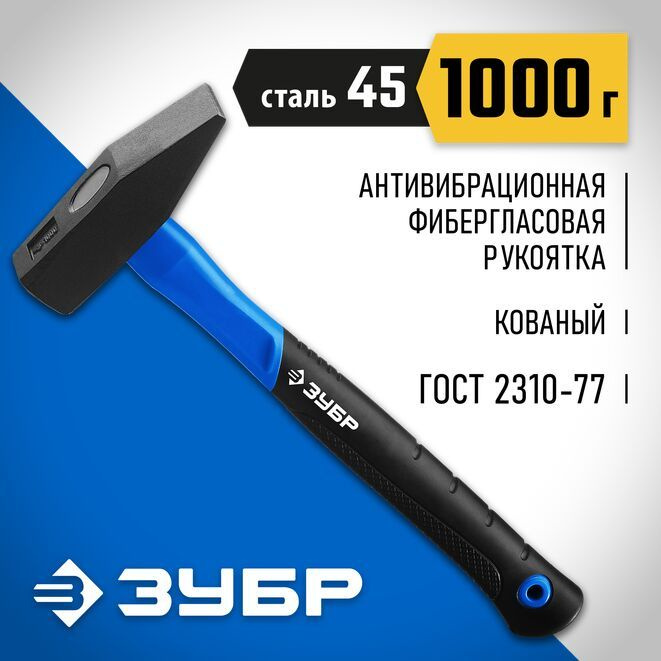 Молоток слесарный с фиберглассовой рукояткой 1000 г ЗУБР  #1