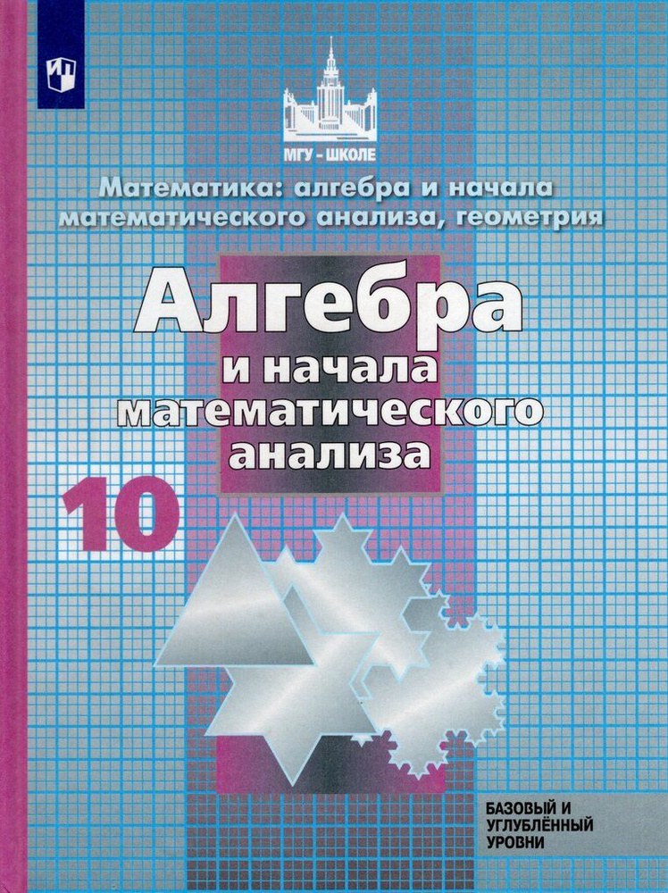 Математика: Алгебра и начала математического анализа, геометрия. 10 класс. Учебник. Базовый и углубленный #1