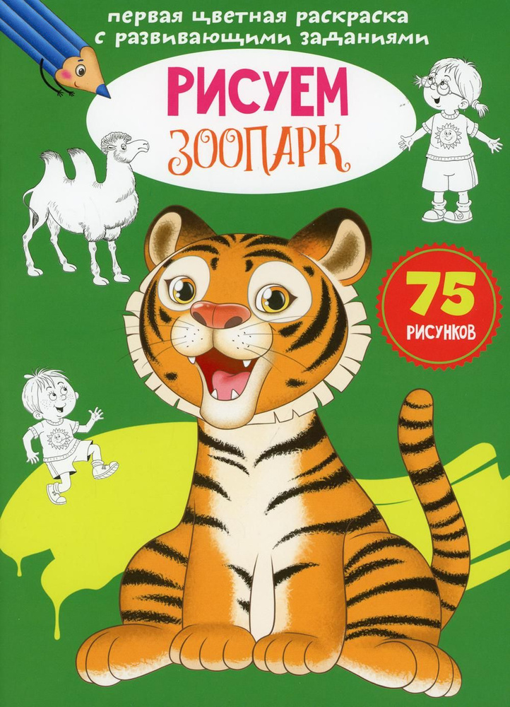 Первая цветная раскраска с развивающими заданиями. Рисуем зоопарк | Девитт Хелен  #1