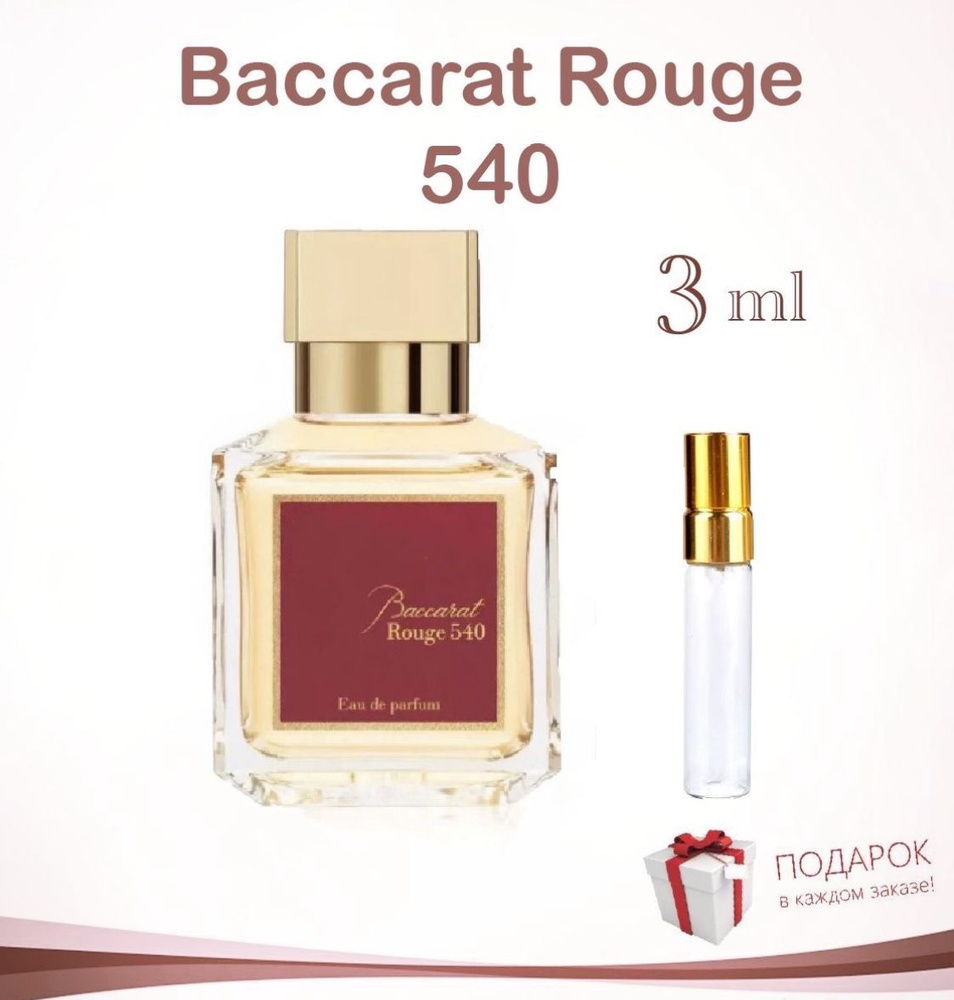 Духи женские Francis Kurkdjian Baccarat rouge 540 (Бакарат 540) 3 мл #1